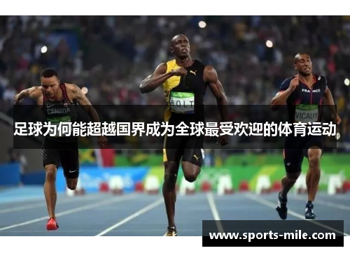 足球为何能超越国界成为全球最受欢迎的体育运动 足球为何能超越国界成为全球最受欢迎的体育运动