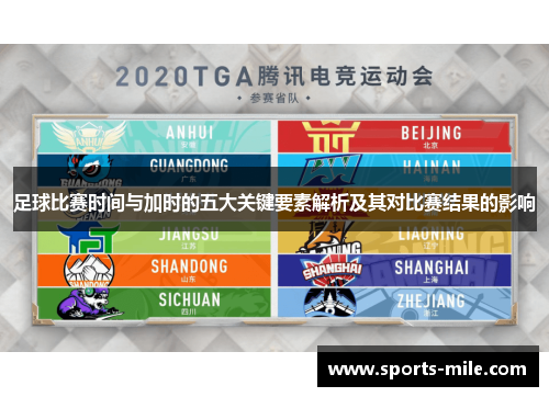 足球比赛时间与加时的五大关键要素解析及其对比赛结果的影响