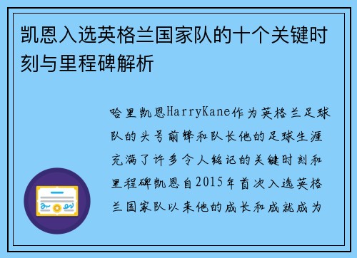 凯恩入选英格兰国家队的十个关键时刻与里程碑解析 凯恩入选英格兰国家队的十个关键时刻与里程碑解析