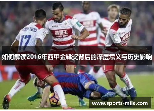 如何解读2016年西甲金靴奖背后的深层意义与历史影响