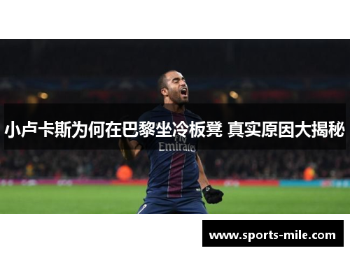 小卢卡斯为何在巴黎坐冷板凳 真实原因大揭秘