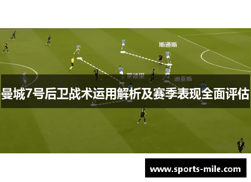 曼城7号后卫战术运用解析及赛季表现全面评估