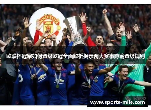 欧联杯冠军如何晋级欧冠全面解析揭示两大赛事隐藏晋级规则 欧联杯冠军如何晋级欧冠全面解析揭示两大赛事隐藏晋级规则