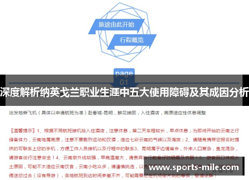 深度解析纳英戈兰职业生涯中五大使用障碍及其成因分析 深度解析纳英戈兰职业生涯中五大使用障碍及其成因分析