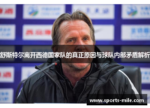 舒斯特尔离开西德国家队的真正原因与球队内部矛盾解析 舒斯特尔离开西德国家队的真正原因与球队内部矛盾解析