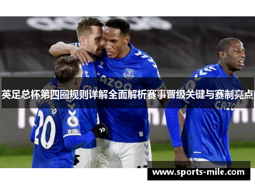 英足总杯第四圈规则详解全面解析赛事晋级关键与赛制亮点