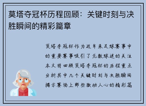 莫塔夺冠杯历程回顾:关键时刻与决胜瞬间的精彩篇章 莫塔夺冠杯历程回顾:关键时刻与决胜瞬间的精彩篇章