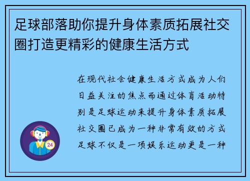 足球部落助你提升身体素质拓展社交圈打造更精彩的健康生活方式 足球部落助你提升身体素质拓展社交圈打造更精彩的健康生活方式