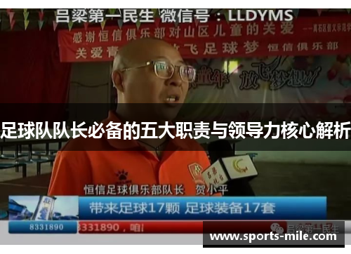 足球队队长必备的五大职责与领导力核心解析