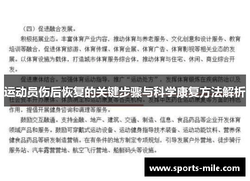 运动员伤后恢复的关键步骤与科学康复方法解析