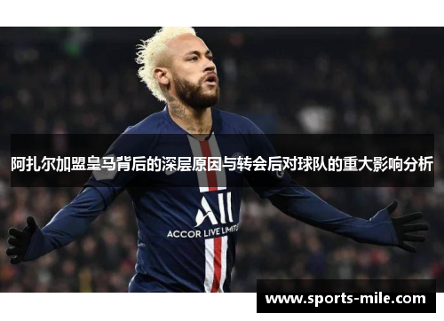 阿扎尔加盟皇马背后的深层原因与转会后对球队的重大影响分析