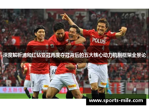 深度解析浦和红钻亚冠再度夺冠背后的五大核心动力机制框架全景论