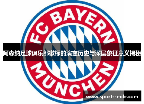 阿森纳足球俱乐部徽标的演变历史与深层象征意义揭秘 阿森纳足球俱乐部徽标的演变历史与深层象征意义揭秘