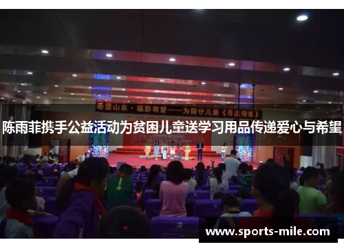 陈雨菲携手公益活动为贫困儿童送学习用品传递爱心与希望 陈雨菲携手公益活动为贫困儿童送学习用品传递爱心与希望