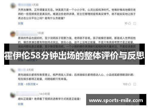 霍伊伦58分钟出场的整体评价与反思 霍伊伦58分钟出场的整体评价与反思