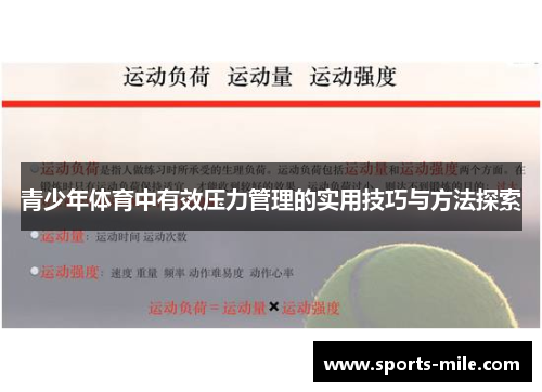 青少年体育中有效压力管理的实用技巧与方法探索