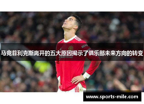 马竞菲利克斯离开的五大原因揭示了俱乐部未来方向的转变 马竞菲利克斯离开的五大原因揭示了俱乐部未来方向的转变