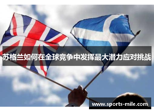 苏格兰如何在全球竞争中发挥最大潜力应对挑战