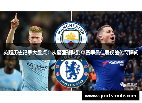 英超历史记录大盘点:从最强球队到单赛季最佳表现的传奇瞬间 英超历史记录大盘点:从最强球队到单赛季最佳表现的传奇瞬间