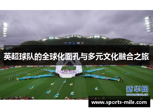 英超球队的全球化面孔与多元文化融合之旅