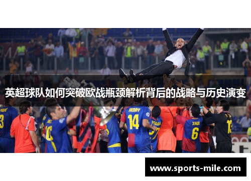 英超球队如何突破欧战瓶颈解析背后的战略与历史演变