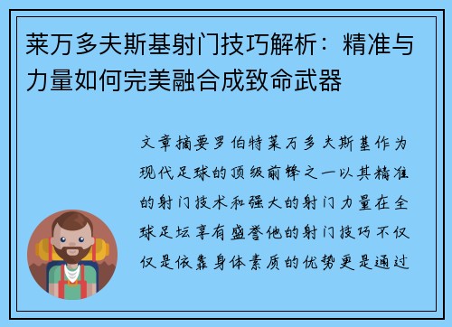 莱万多夫斯基射门技巧解析:精准与力量如何完美融合成致命武器 莱万多夫斯基射门技巧解析:精准与力量如何完美融合成致命武器
