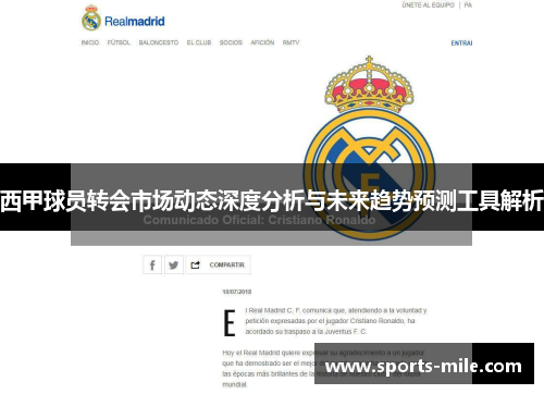 西甲球员转会市场动态深度分析与未来趋势预测工具解析