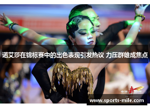 诺艾莎在锦标赛中的出色表现引发热议 力压群雄成焦点 诺艾莎在锦标赛中的出色表现引发热议 力压群雄成焦点