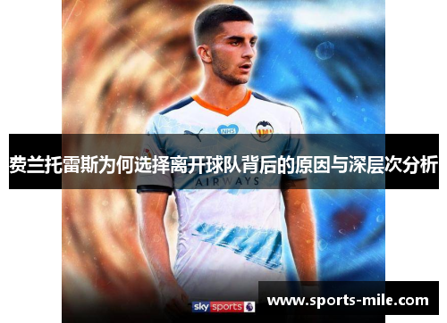 费兰托雷斯为何选择离开球队背后的原因与深层次分析 费兰托雷斯为何选择离开球队背后的原因与深层次分析