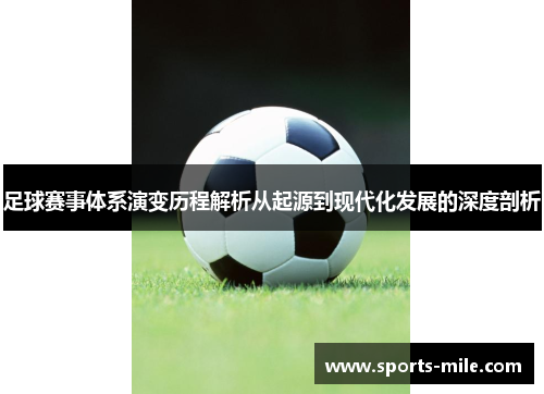 足球赛事体系演变历程解析从起源到现代化发展的深度剖析