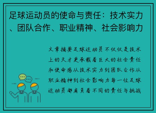 足球运动员的使命与责任：技术实力、团队合作、职业精神、社会影响力与持续进步