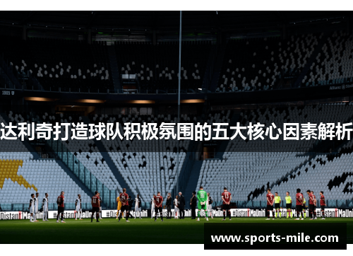 达利奇打造球队积极氛围的五大核心因素解析 达利奇打造球队积极氛围的五大核心因素解析