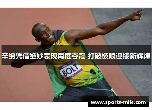 辛纳凭借绝妙表现再度夺冠 打破极限迎接新辉煌