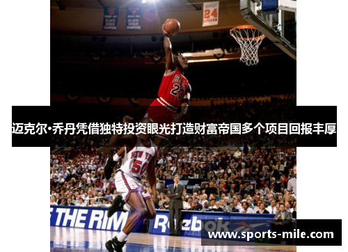 迈克尔·乔丹凭借独特投资眼光打造财富帝国多个项目回报丰厚