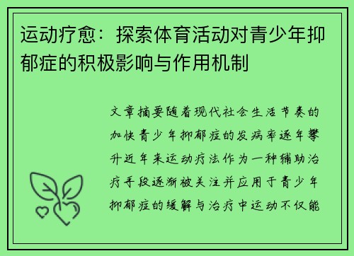 运动疗愈：探索体育活动对青少年抑郁症的积极影响与作用机制