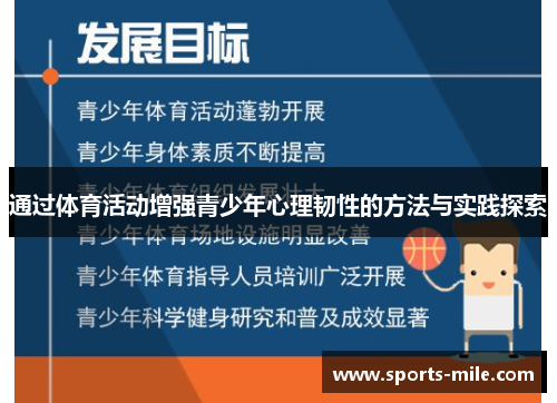 通过体育活动增强青少年心理韧性的方法与实践探索