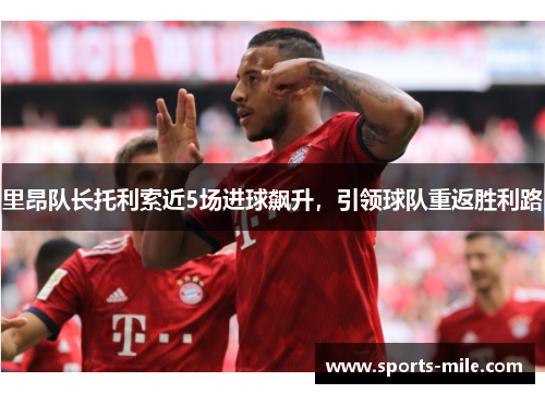 里昂队长托利索近5场进球飙升,引领球队重返胜利路 里昂队长托利索近5场进球飙升,引领球队重返胜利路