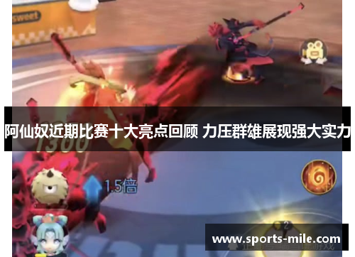 阿仙奴近期比赛十大亮点回顾 力压群雄展现强大实力 阿仙奴近期比赛十大亮点回顾 力压群雄展现强大实力