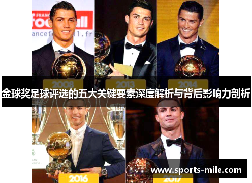 金球奖足球评选的五大关键要素深度解析与背后影响力剖析 金球奖足球评选的五大关键要素深度解析与背后影响力剖析