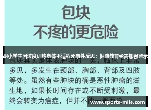 胡小学生因过度训练身体不适致死事件反思:健康教育亟需加强警示 胡小学生因过度训练身体不适致死事件反思:健康教育亟需加强警示