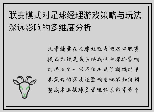 联赛模式对足球经理游戏策略与玩法深远影响的多维度分析