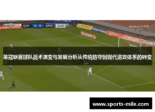 英冠联赛球队战术演变与发展分析从传统防守到现代进攻体系的转变