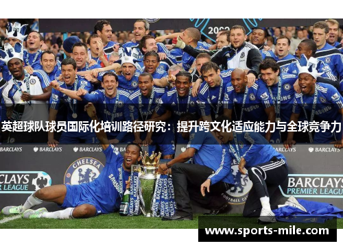 英超球队球员国际化培训路径研究：提升跨文化适应能力与全球竞争力