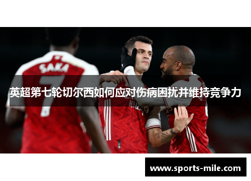 英超第七轮切尔西如何应对伤病困扰并维持竞争力