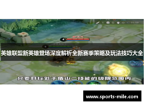 英雄联盟新英雄登场深度解析全新赛季策略及玩法技巧大全 英雄联盟新英雄登场深度解析全新赛季策略及玩法技巧大全