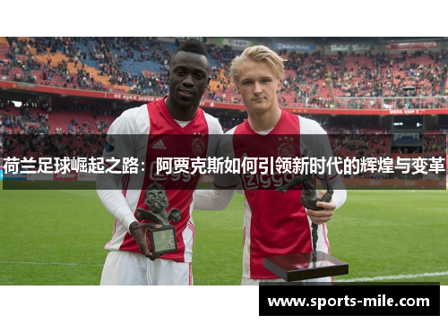 荷兰足球崛起之路：阿贾克斯如何引领新时代的辉煌与变革