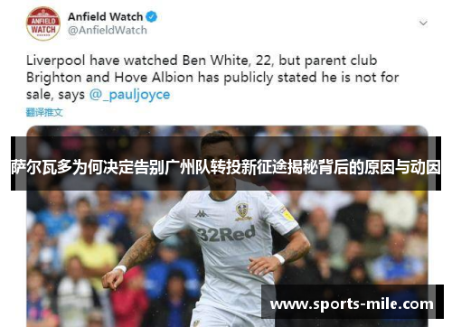 萨尔瓦多为何决定告别广州队转投新征途揭秘背后的原因与动因 萨尔瓦多为何决定告别广州队转投新征途揭秘背后的原因与动因