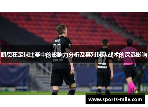 凯恩在足球比赛中的影响力分析及其对球队战术的深远影响