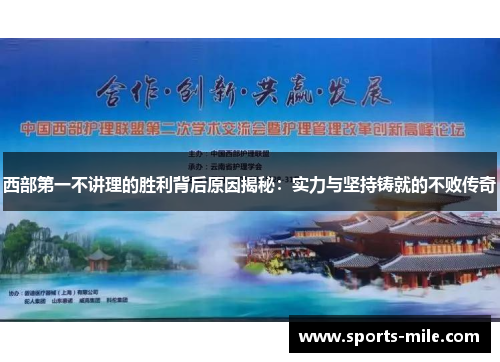 西部第一不讲理的胜利背后原因揭秘：实力与坚持铸就的不败传奇