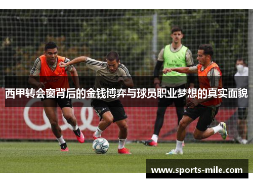 西甲转会窗背后的金钱博弈与球员职业梦想的真实面貌